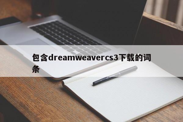 包含dreamweavercs3下载的词条