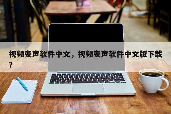 视频变声软件中文，视频变声软件中文版下载？