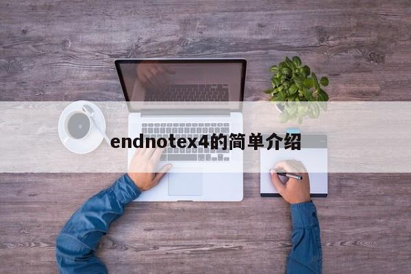 endnotex4的简单介绍