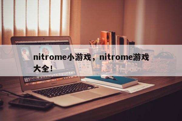 nitrome小游戏，nitrome游戏大全！