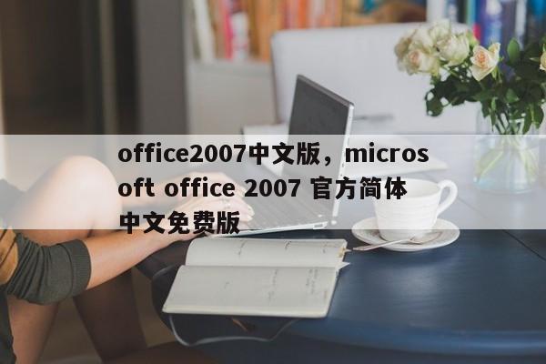 office2007中文版，microsoft office 2007 官方简体中文免费版