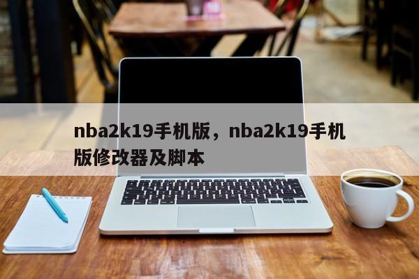 nba2k19手机版，nba2k19手机版修改器及脚本