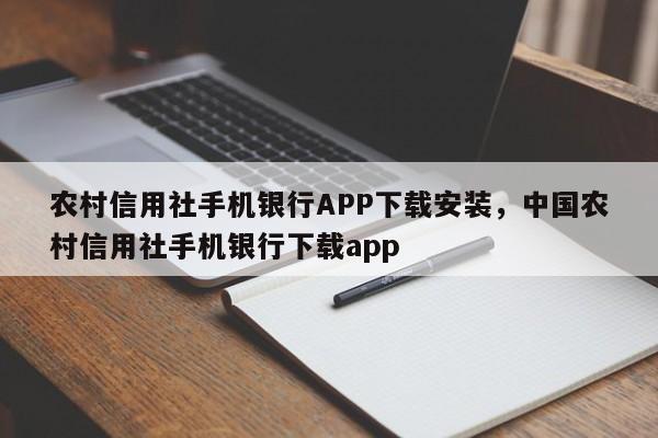 农村信用社手机银行APP下载安装，中国农村信用社手机银行下载app