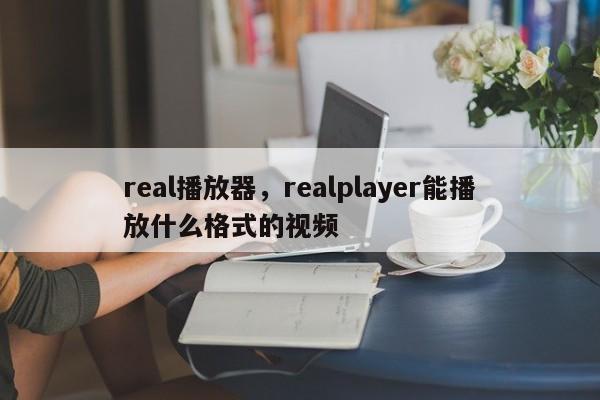 real播放器，realplayer能播放什么格式的视频