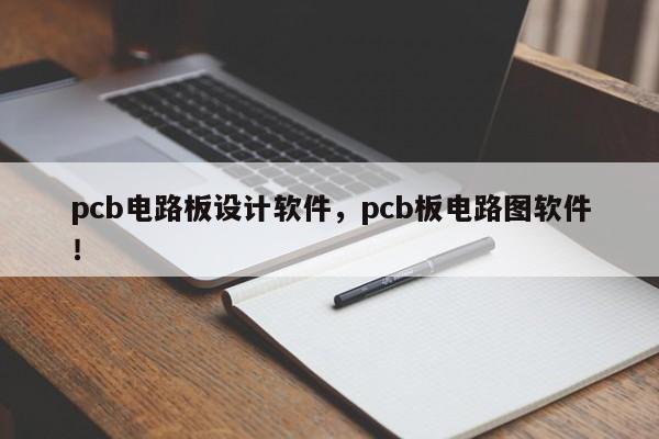 pcb电路板设计软件，pcb板电路图软件！