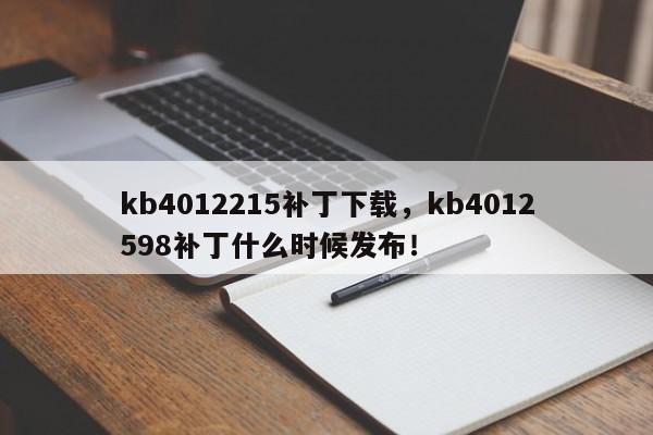 kb4012215补丁下载，kb4012598补丁什么时候发布！