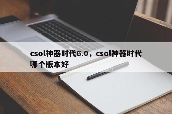 csol神器时代6.0，csol神器时代哪个版本好