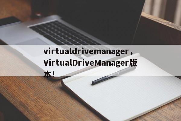 virtualdrivemanager，VirtualDriveManager版本！