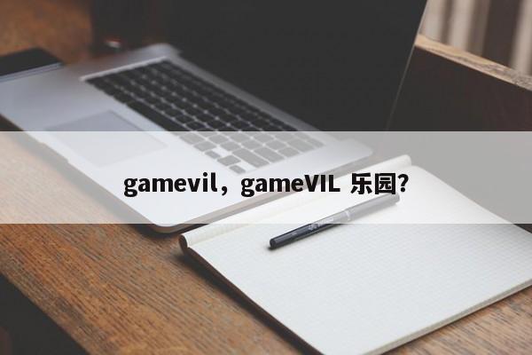 gamevil，gameVIL 乐园？