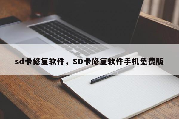 sd卡修复软件，SD卡修复软件手机免费版