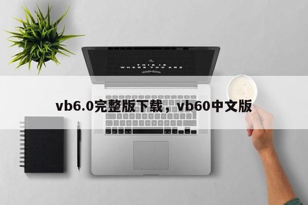 vb6.0完整版下载，vb60中文版