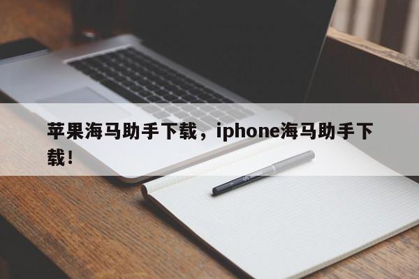 苹果海马助手下载，iphone海马助手下载！