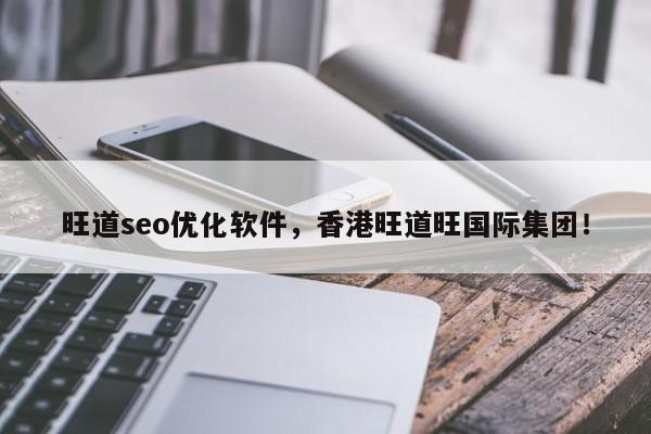 旺道seo优化软件，香港旺道旺国际集团！