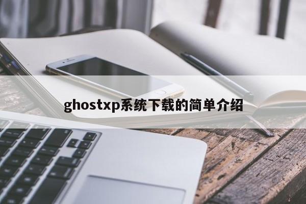 ghostxp系统下载的简单介绍