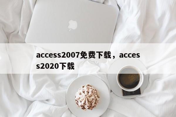 access2007免费下载，access2020下载