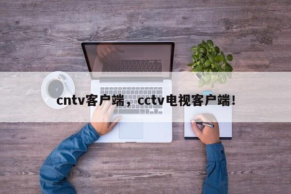 cntv客户端，cctv电视客户端！