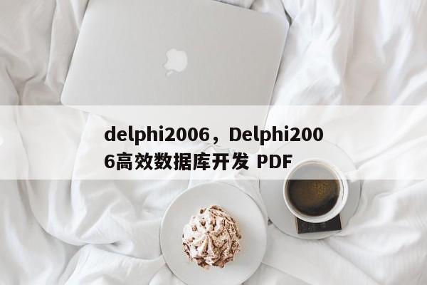 delphi2006，Delphi2006高效数据库开发 PDF